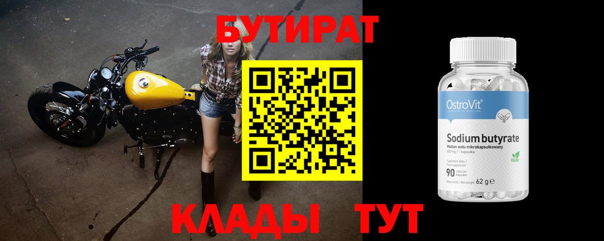 Бутират буратино Вязьма