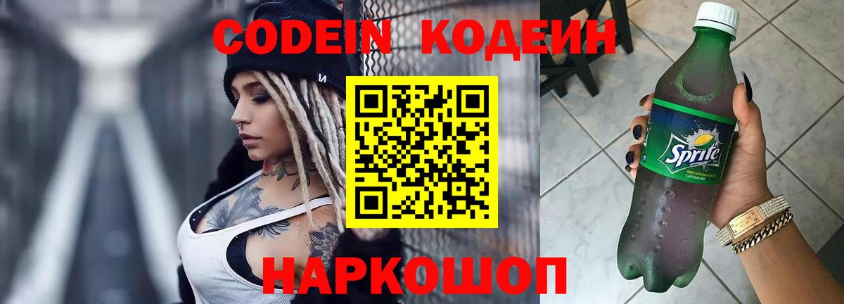 Codein Purple Drank  Вход с VPN  Кодеиновый сироп Lean напиток Lean (лин)  Вязьма 